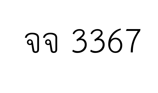 จจ 3367